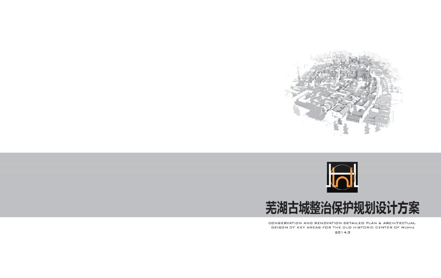 2014.03【同济】芜湖古城保护规划设计.pdf-图一