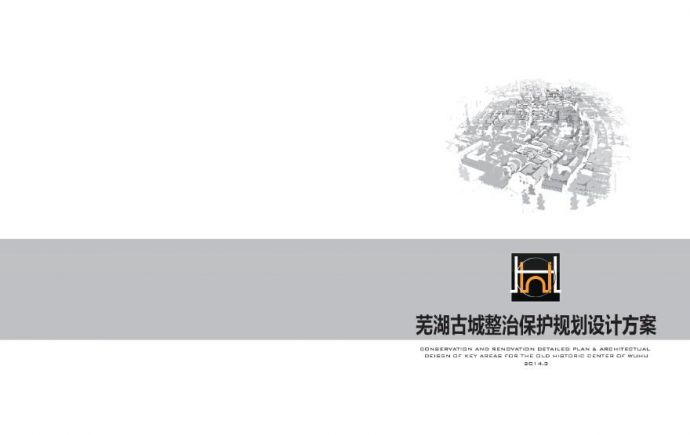 2014.03【同济】芜湖古城保护规划设计.pdf_图1