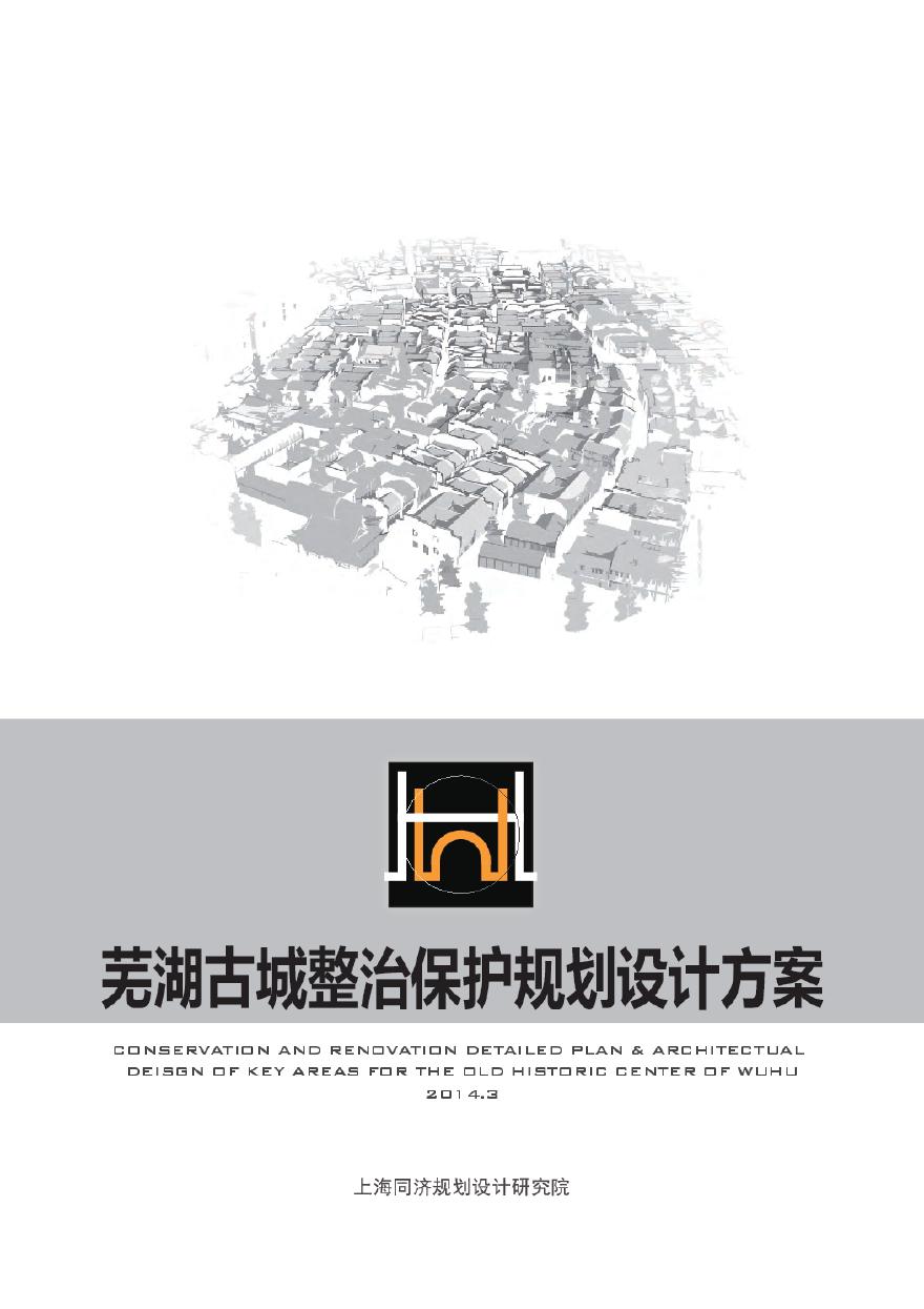 2014.03【同济】芜湖古城保护规划设计.pdf-图二