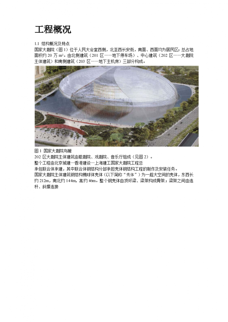 北京市国家大剧院壳体钢结构安装工程施工方案-图二