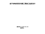 某地盒子结构多层住宅楼工程施工设计方案图片1