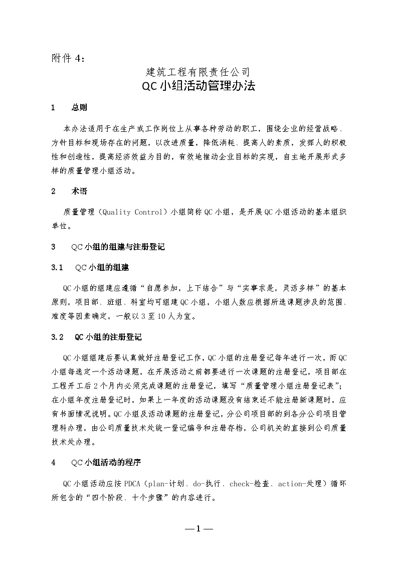 建筑工程公司QC小组活动管理办法.doc-图一