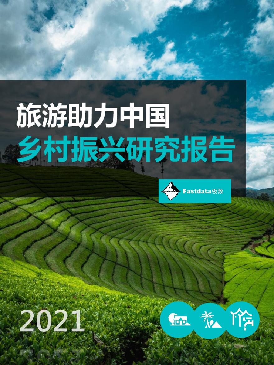 2021年 旅游助力中国乡村振兴分析[45P].pdf-图一