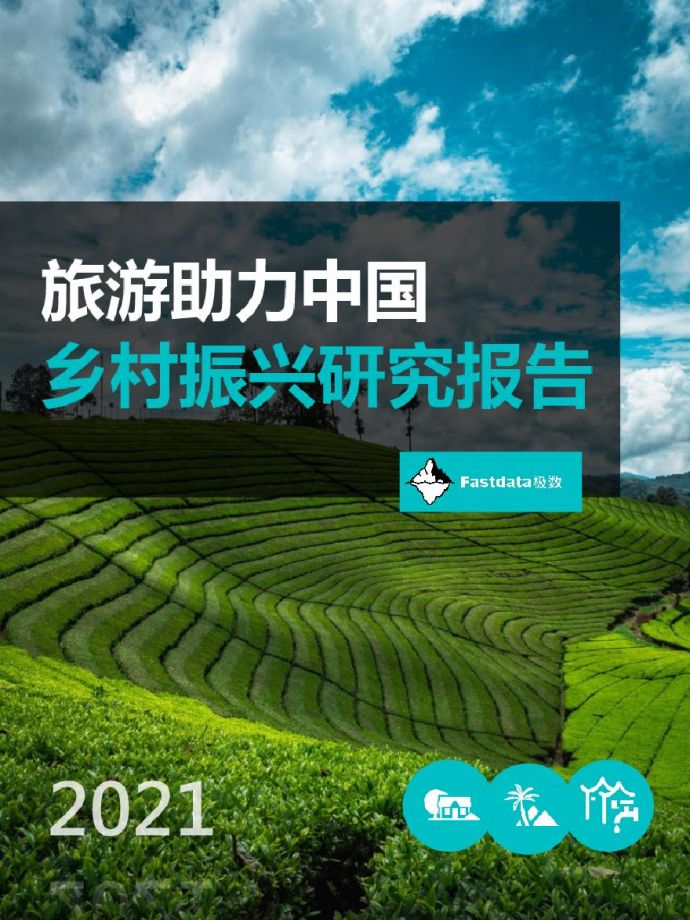 2021年 旅游助力中国乡村振兴分析[45P].pdf_图1