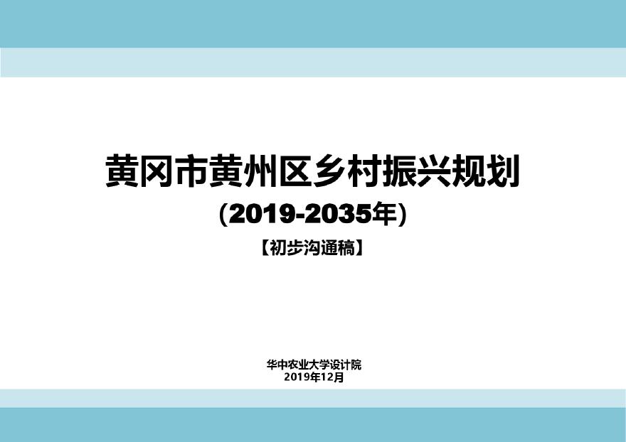 2019 黄冈市州区乡村振兴规划[73P].pdf-图一