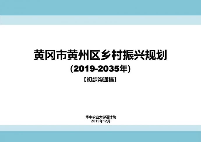2019 黄冈市州区乡村振兴规划[73P].pdf_图1