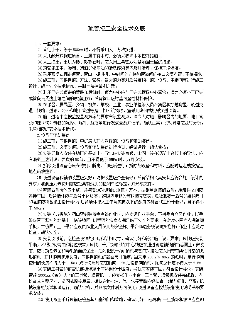 顶管施工安全技术交底-.doc-图一