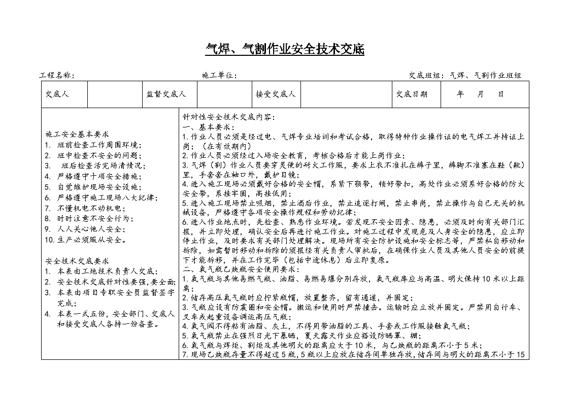 气焊、气割作业安全技术交底.doc