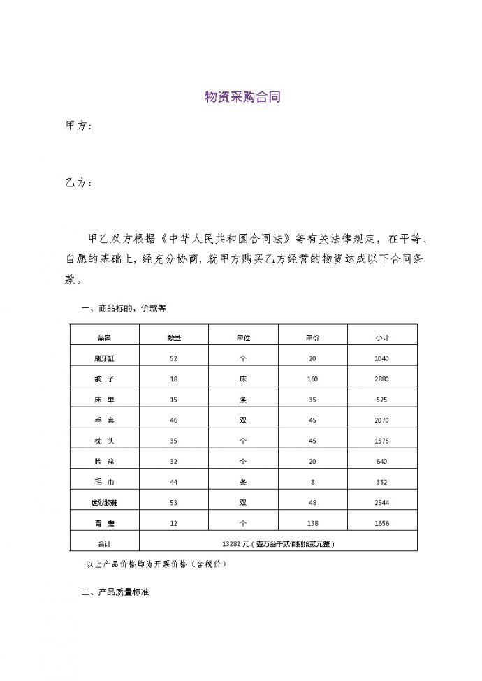 物资采购合同.doc(2) 建筑工程公司管理资料.docx_图1