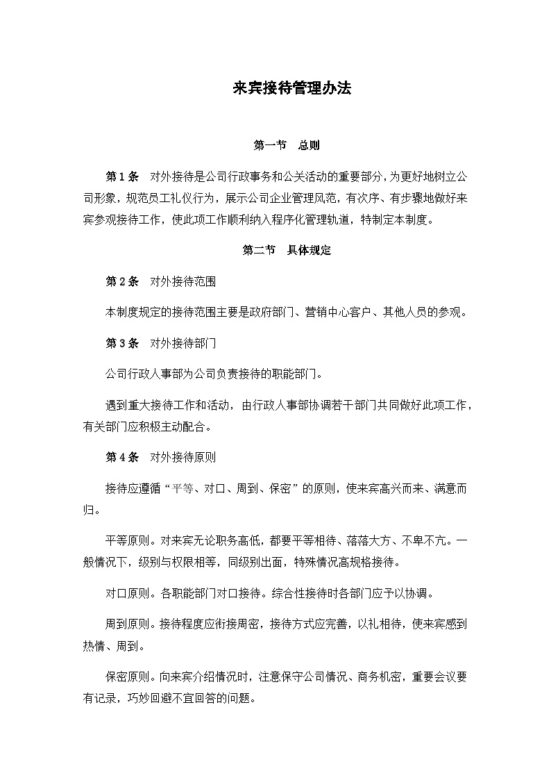 建筑工程公司管理资料 来宾接待管理办法.docx-图一