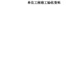 单位工程竣工验收资料.doc