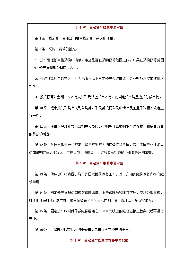 固定资产授权批准制度 建筑工程公司管理资料.docx-图二