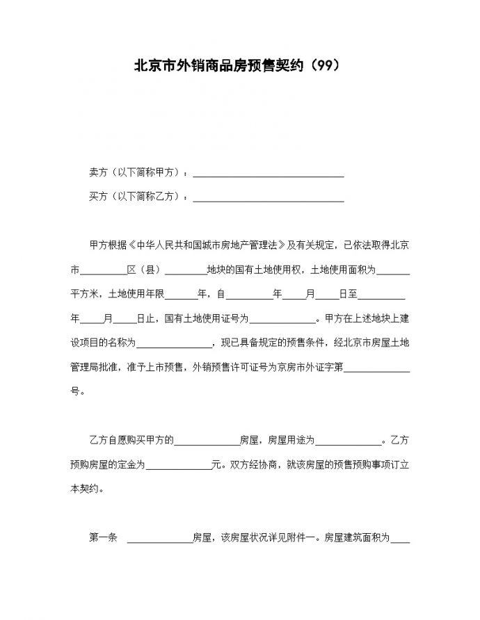 北京市外销商品房预售契约（99）.doc_图1