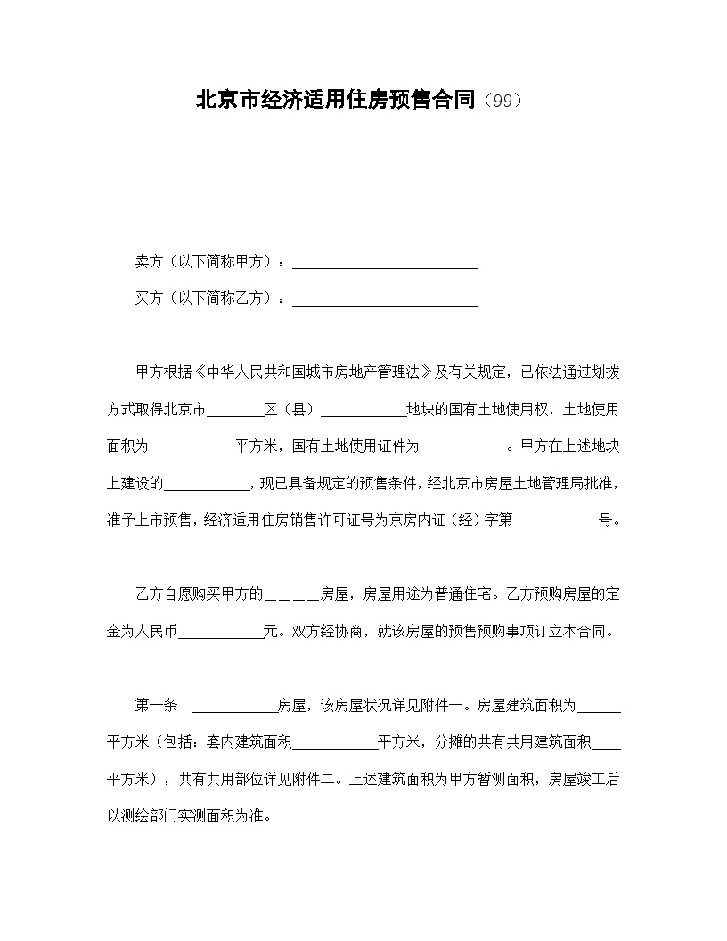 北京市经济适用住房预售合同（99）.doc-图一