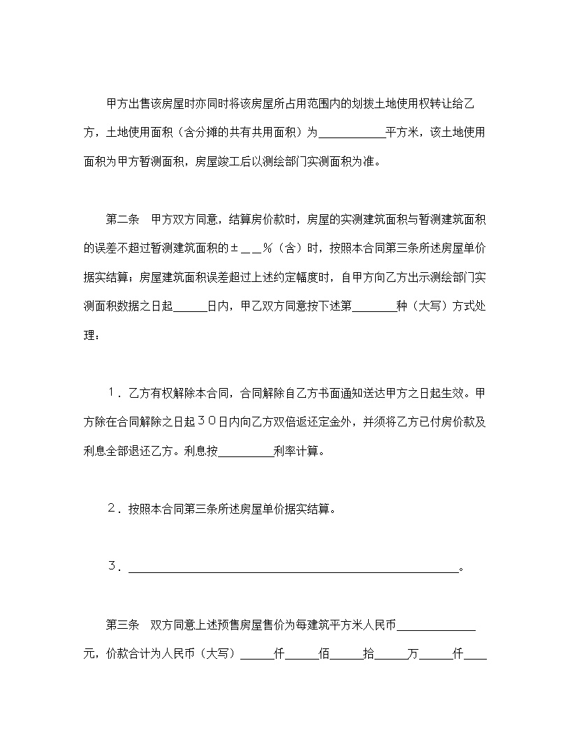 北京市经济适用住房预售合同（99）.doc-图二