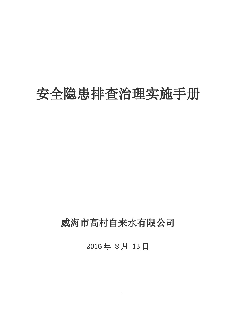 自来水隐患排查治理体系建设.doc-图一