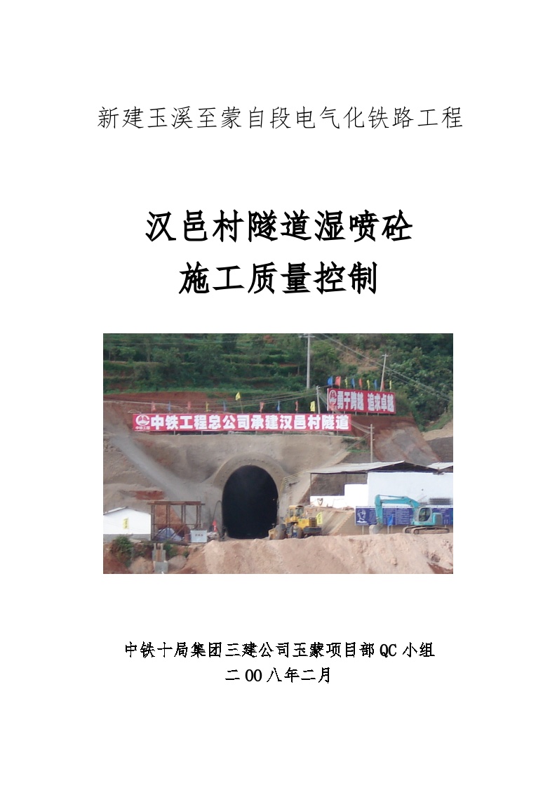 汉邑村隧道湿喷砼施工质量控制QC.doc-图一