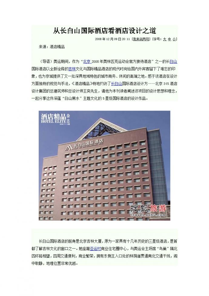 从长白山国际酒店看酒店设计之道酒店文档.doc_图1