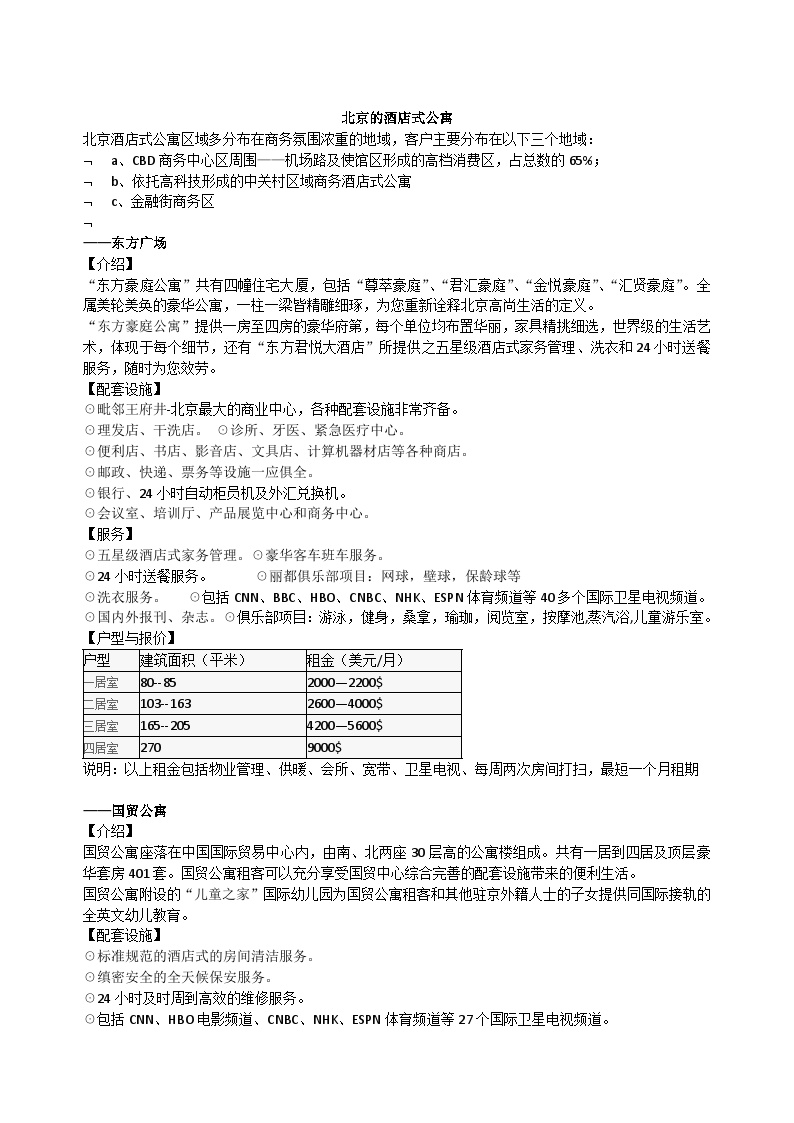 北京的酒店式公寓酒店文档.doc-图一