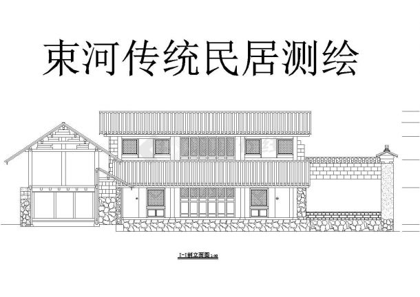 丽江某地仿古住宅楼全套建筑施工设计cad图纸-图二