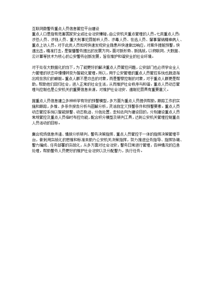 互联网微警务重点人员信息管控平台建设-图一