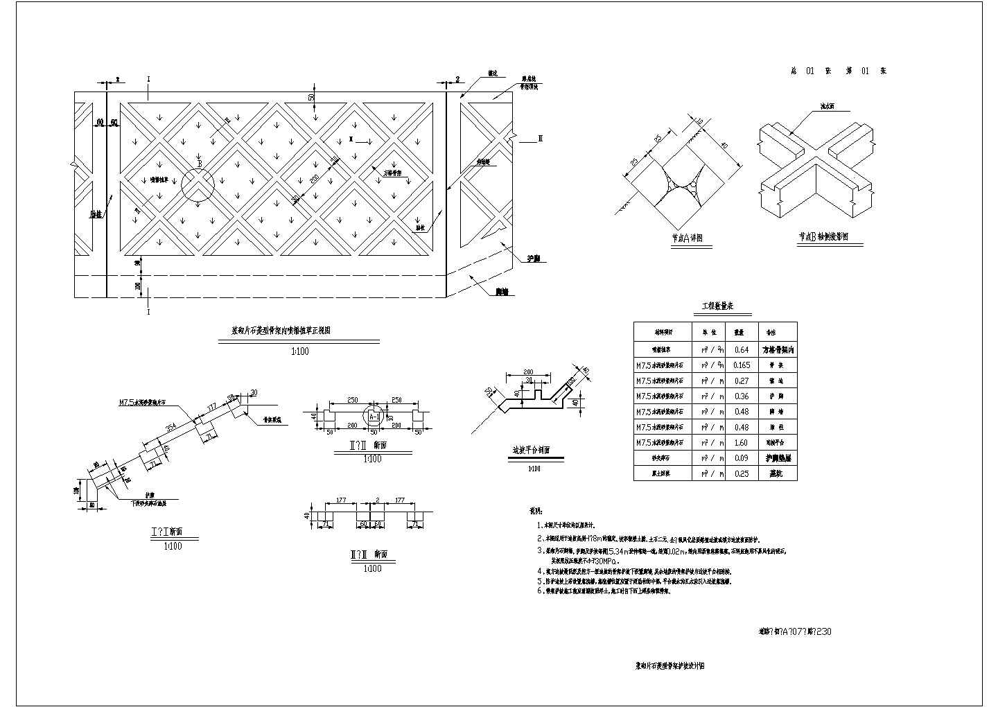 某工程浆砌片石菱形骨架护坡设计cad施工详图