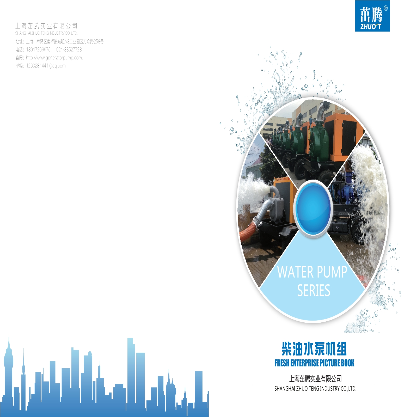上海茁腾柴油机水泵画册
