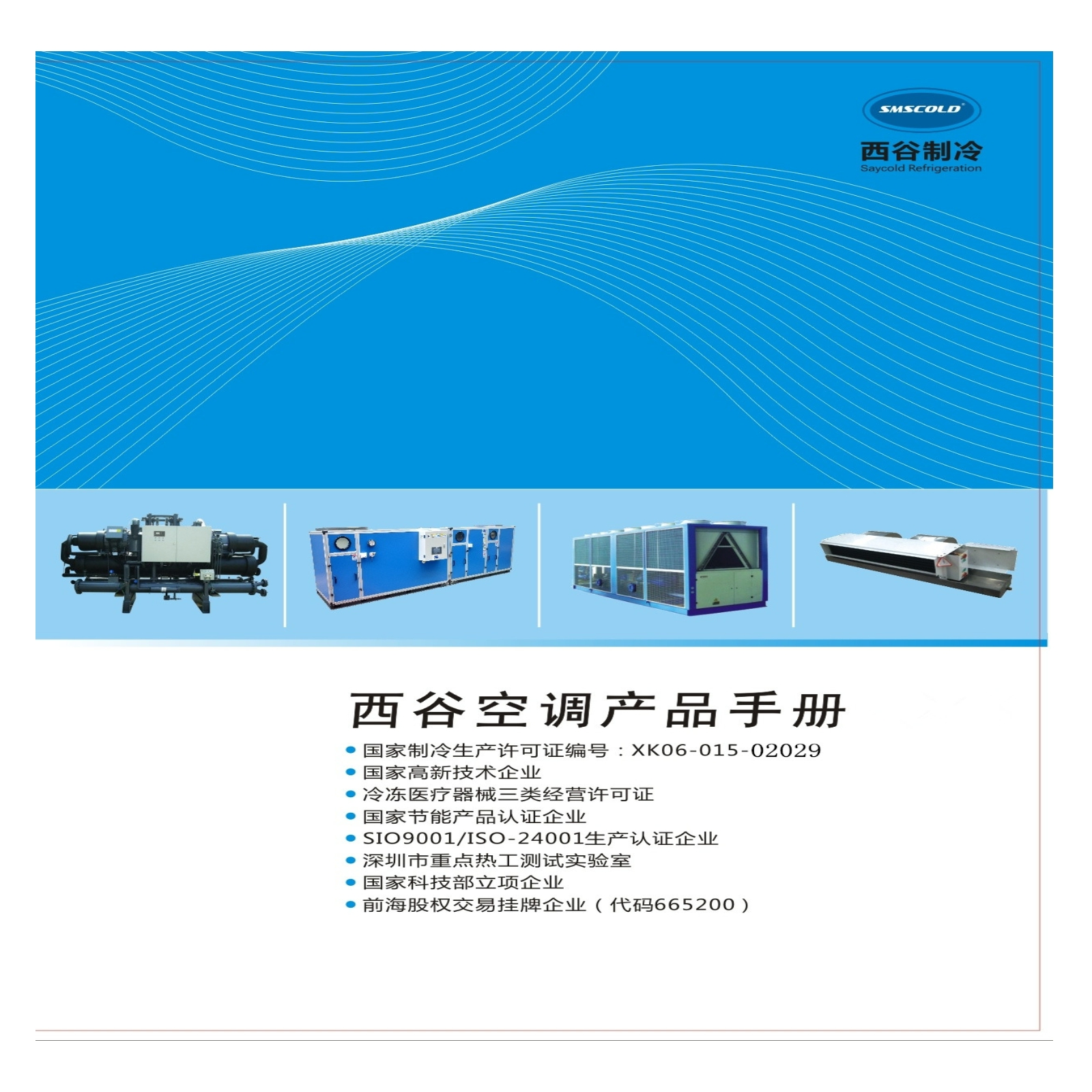 深圳西谷制冷设备常规空调机组