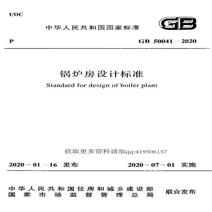 《锅炉房设计标准》GB50041-2020-图一
