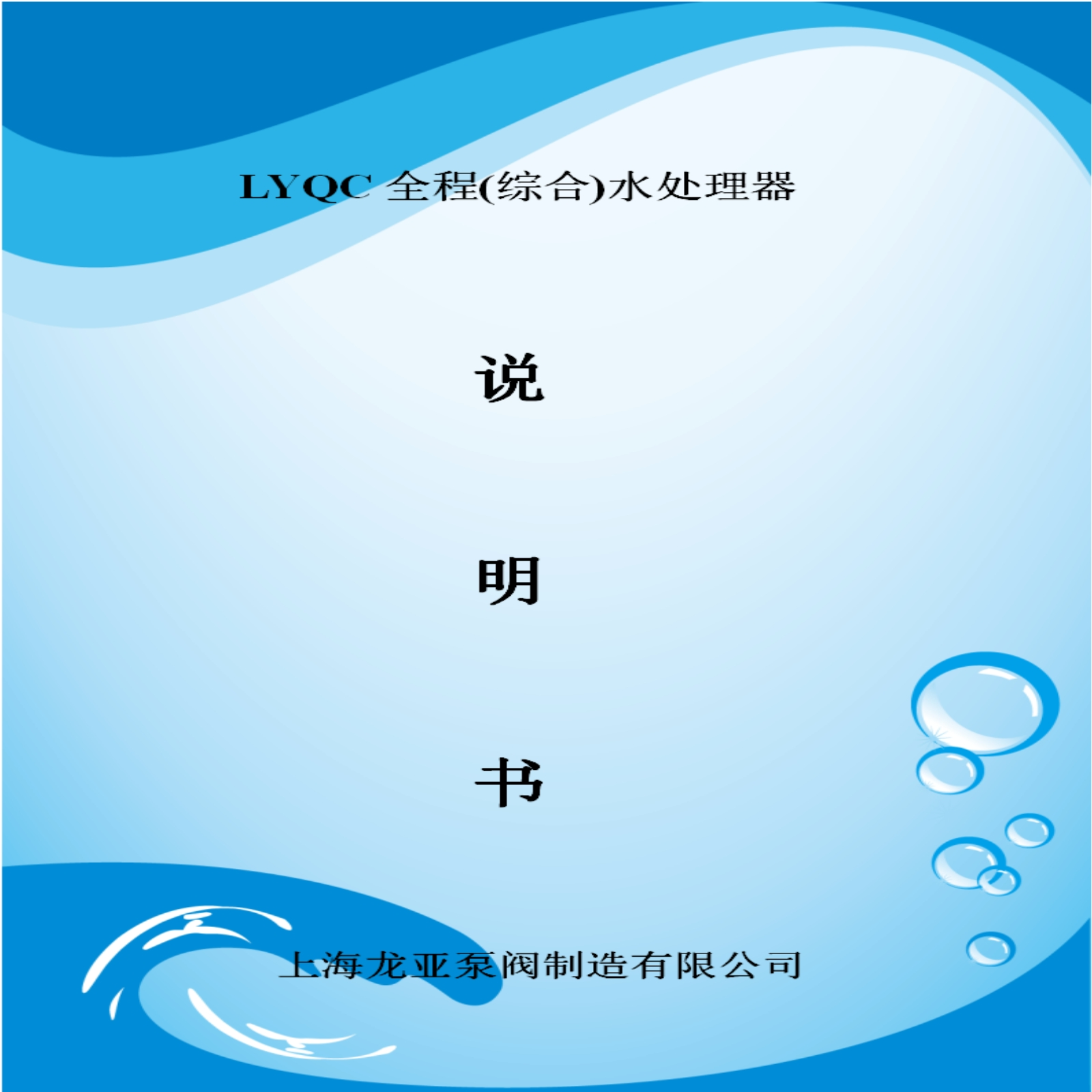 LYQC常规型全程水处理器