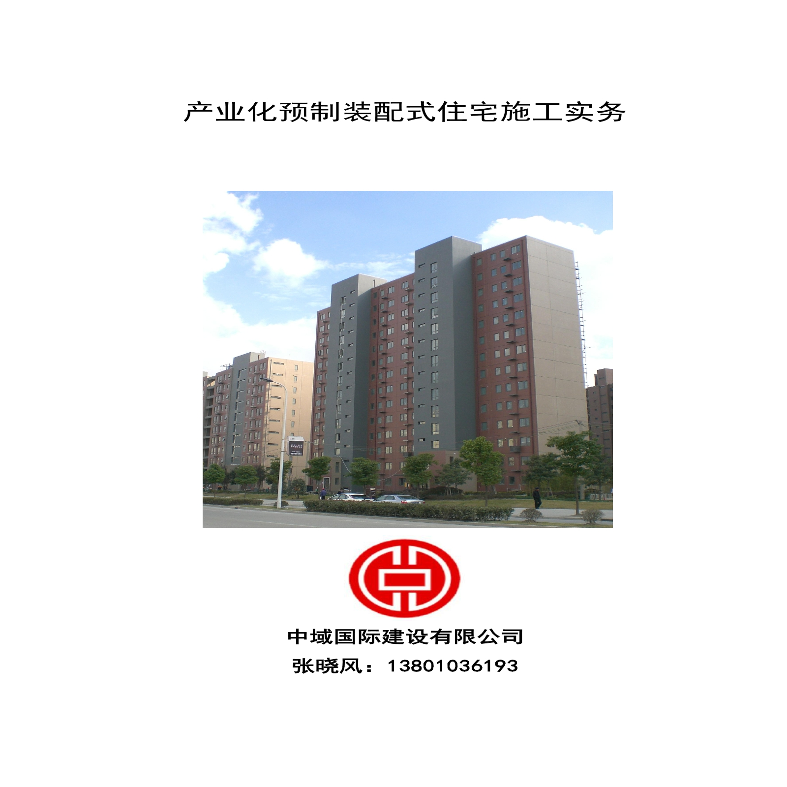 中域国际建设有限公司预制装配式住宅施工手册