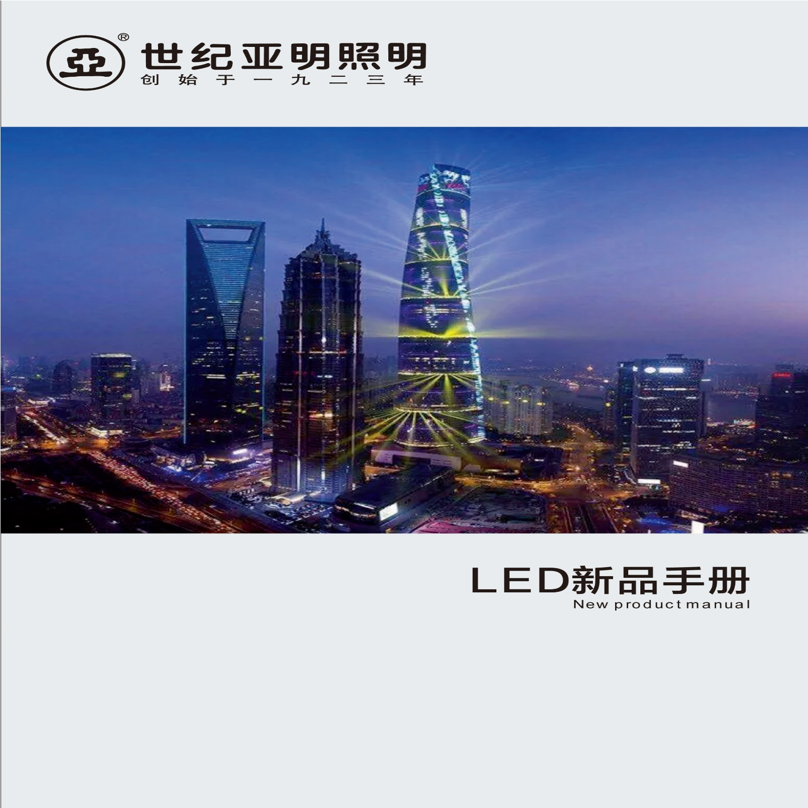 上海亚明LED灯具资料