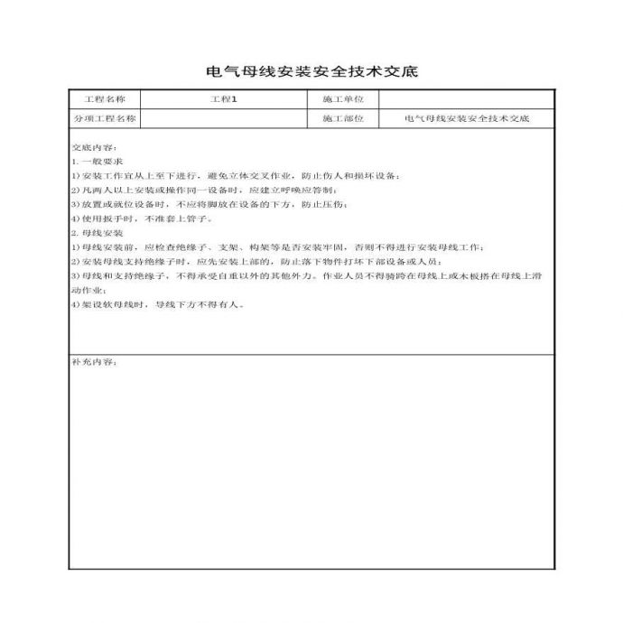 电气母线安装安全技术交底.xls_图1