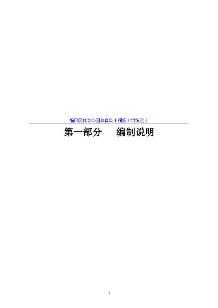 深圳市福田区体育公园体育场工程组织设计方案-图一