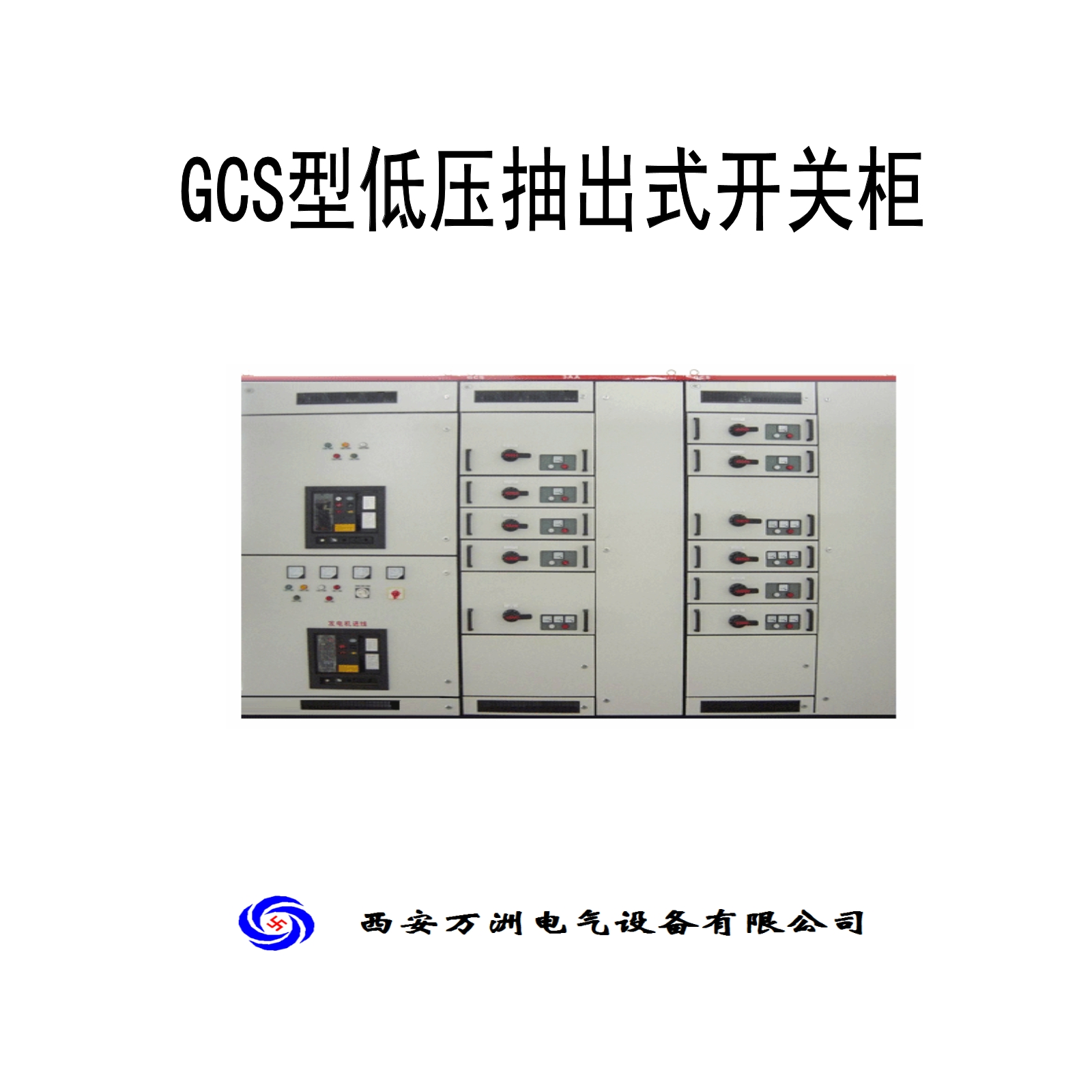 GCS型低压抽出式开关柜