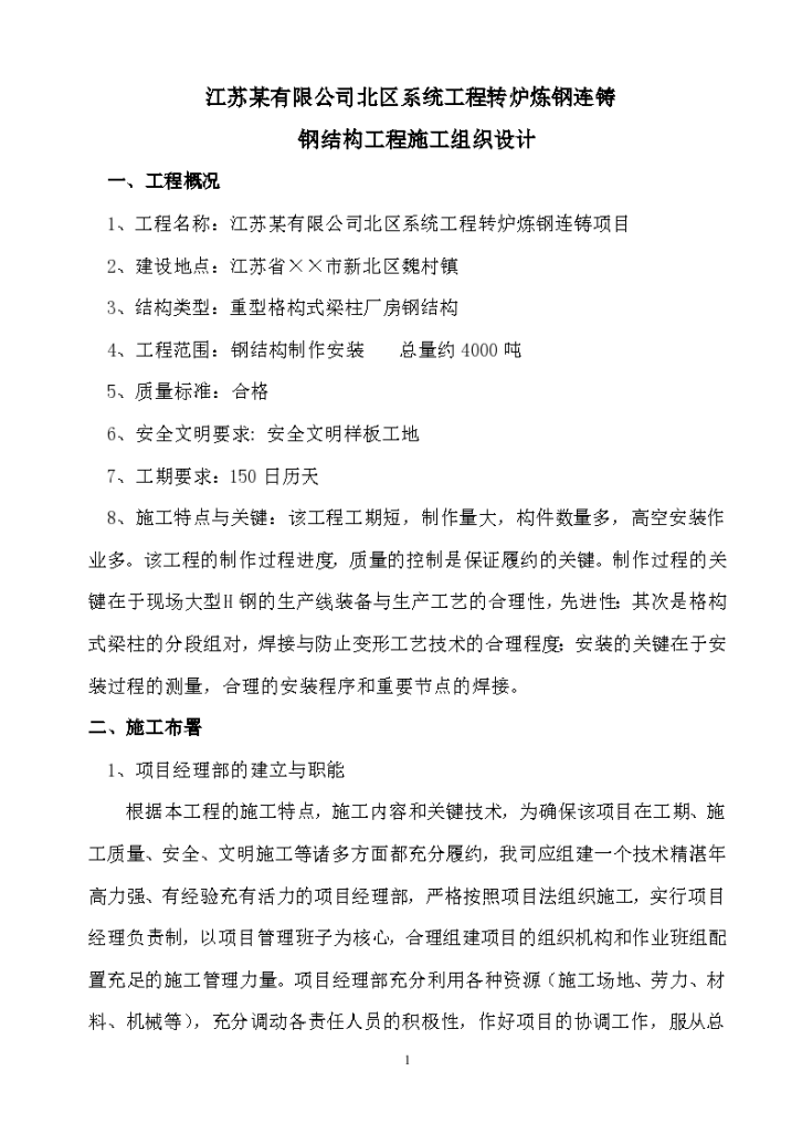 江苏某有限公司系统工程转炉炼钢连铸钢结构工程组织设计方案-图一