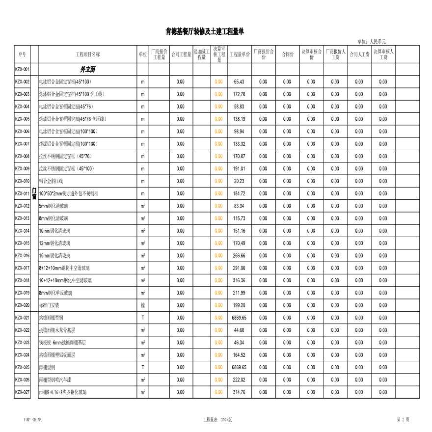 餐厅装修工程报价系统-新版.xls-图二