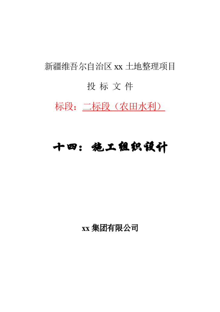 新疆维吾尔自治区土地整理项目施工组织设计-图一