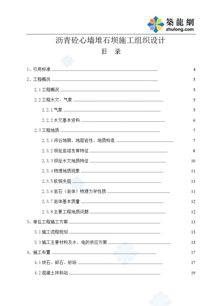 沥青混凝土心墙堆石坝 施工组织设计-图一