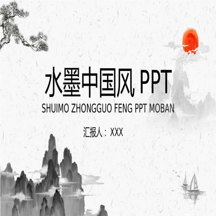 中国风设计方案汇报水墨风PPT模板 (44).ppt_图1