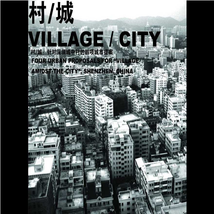 【都市实践】针对深圳城中村的四项城市提案.ppt-图二