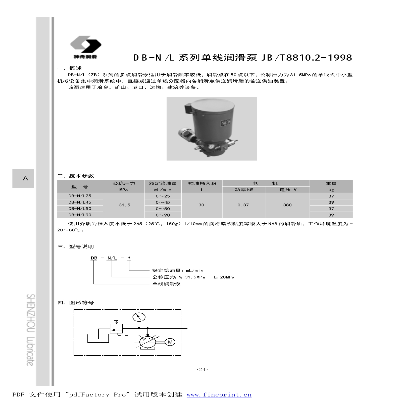DB-N(L)25/45/50/90系列单线干油电动润滑泵