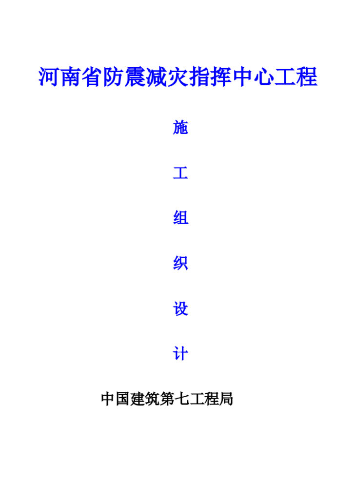河南省防震减灾指挥中心工程施工组织设计文本-图一