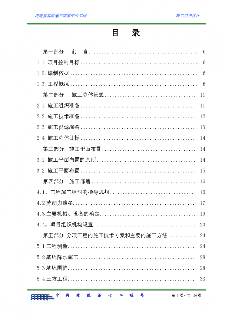 河南省防震减灾指挥中心工程施工组织设计文本-图二