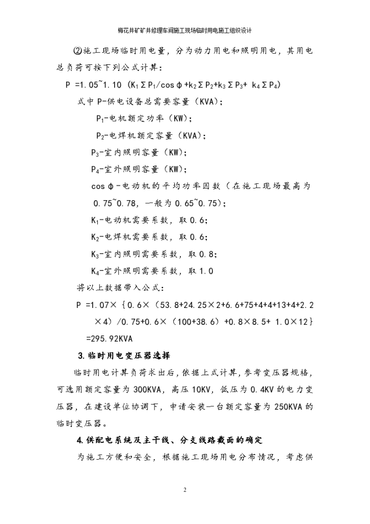 矿井修理车间施工现场用电施工组织设计方案-图二