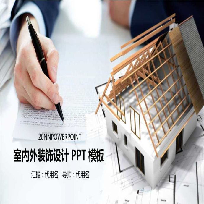环艺室内设计高级PPT模板 (67).ppt_图1