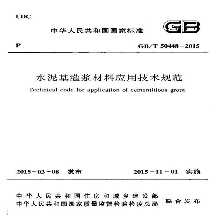 《水泥基灌浆材料应用技术规范》GB 50448-2015.pdf_图1