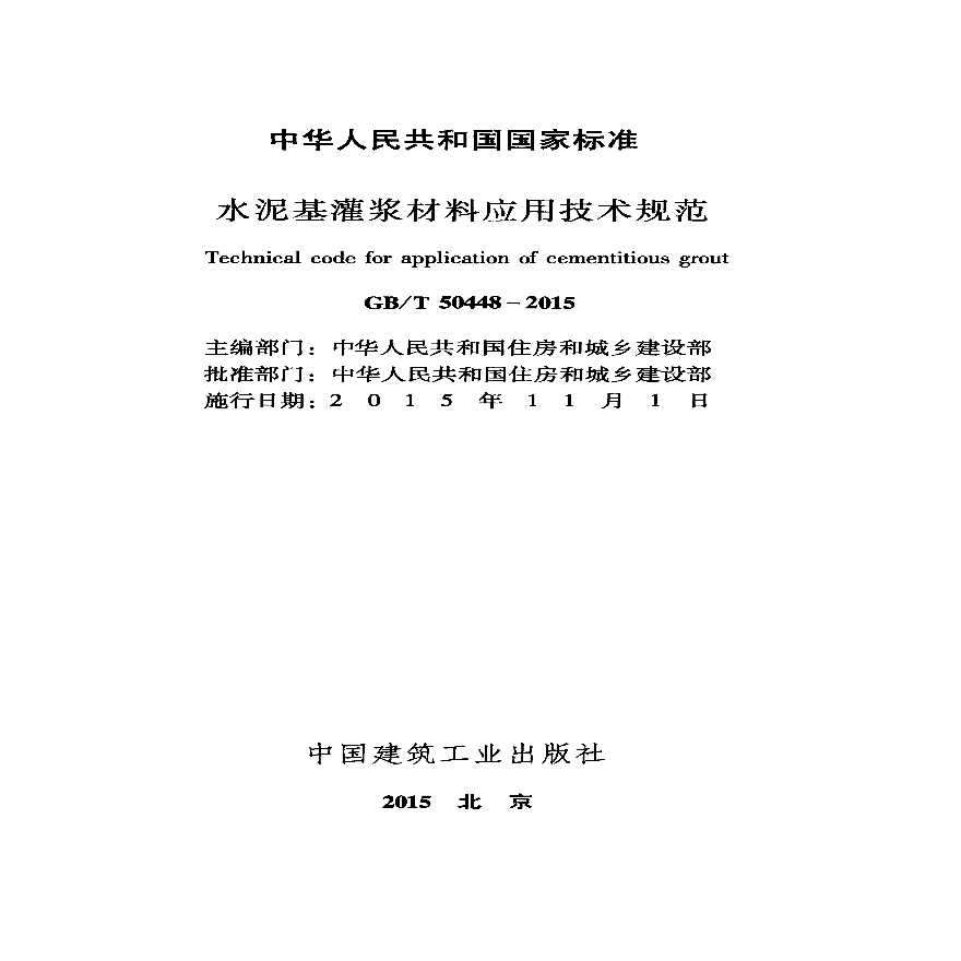 《水泥基灌浆材料应用技术规范》GB 50448-2015.pdf-图二