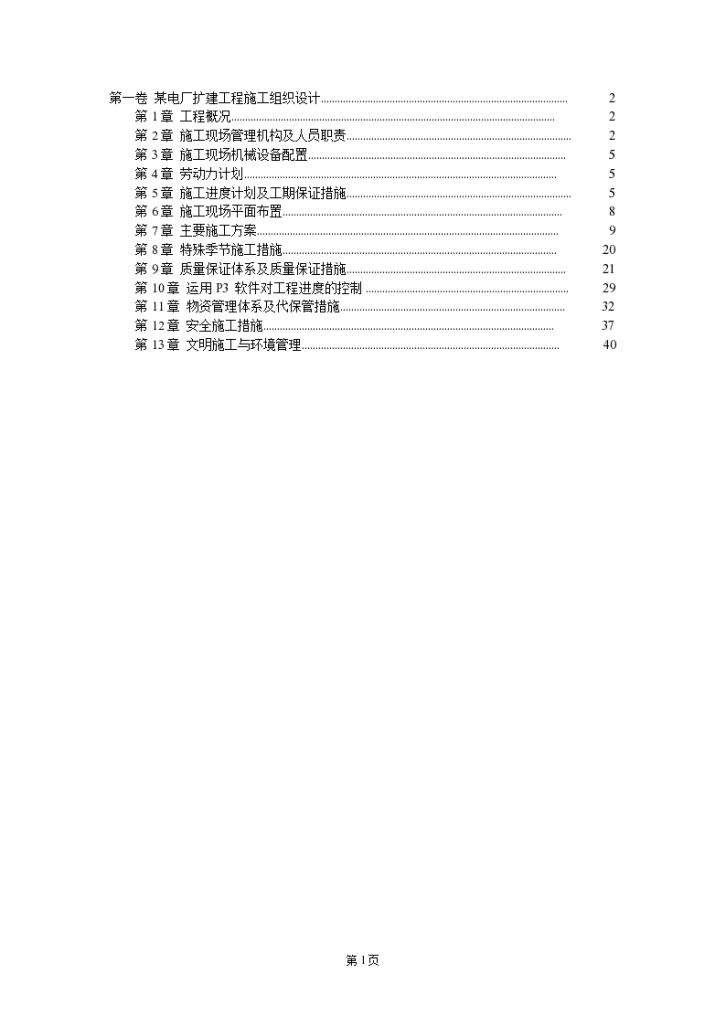 某电厂扩建工程详细施工组织设计方案-图一