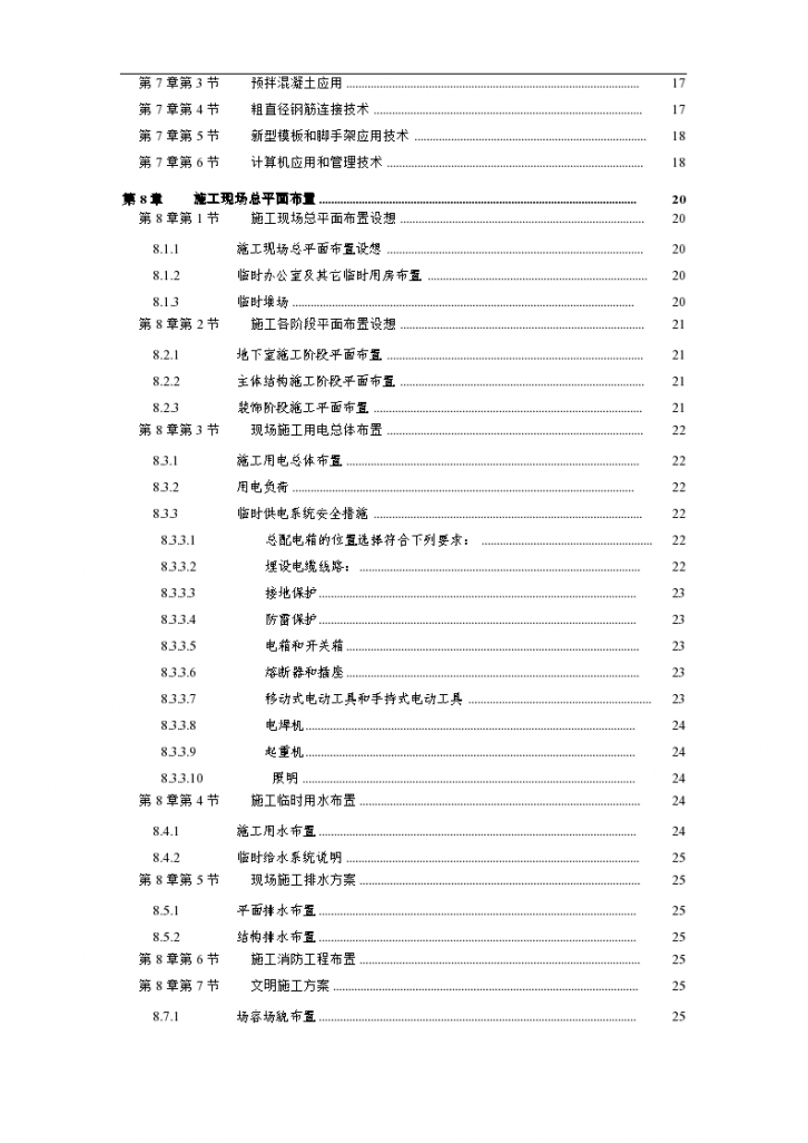 杭州绿园花园高层住宅投标书组织方案-图二